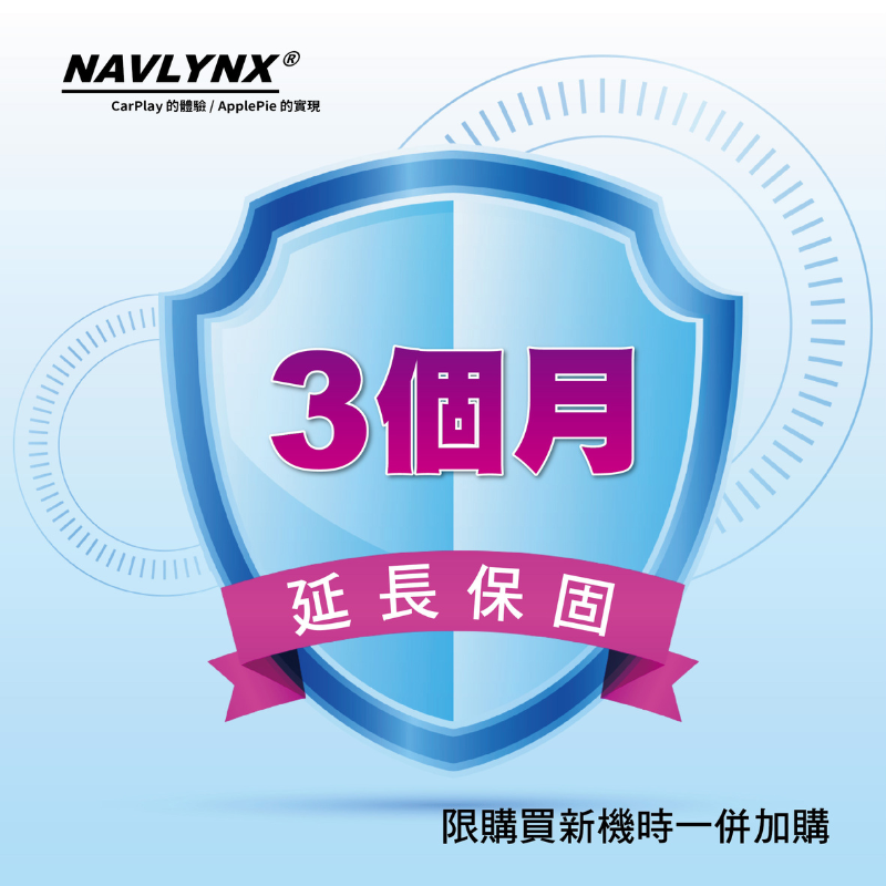 NAVLYNX ApplePie 主機延⻑保固服務3個⽉（僅限購買 ApplePie 主機時加購，一台主機對應一組）